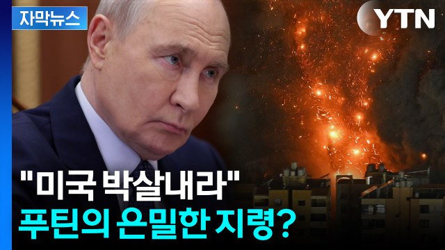 [자막뉴스] 이란이 이럴 수가 없는데... 미군 좌표 전부 넘긴 러시아? / YTN