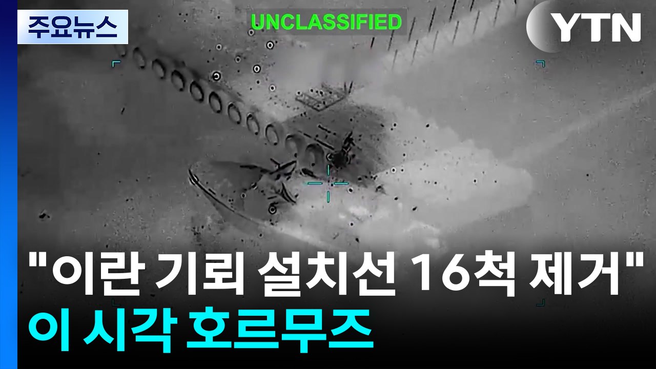 "이란 기뢰 설치선 16척 제거"...이 시각 호르무즈 해협 / YTN