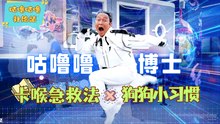 卡喉急救法 x 狗狗小习惯