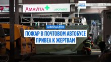Пожар в автобусе в Швейцарии: шесть погибших, полиция проверяет версию умышленного поджога