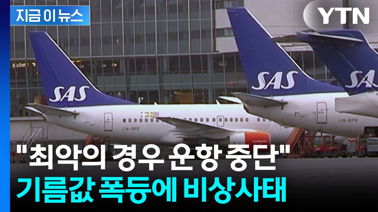 '유가 폭등' 탑승객까지 직격탄...줄인상 시작되는 항공권 가격 [지금이뉴스]  / YTN