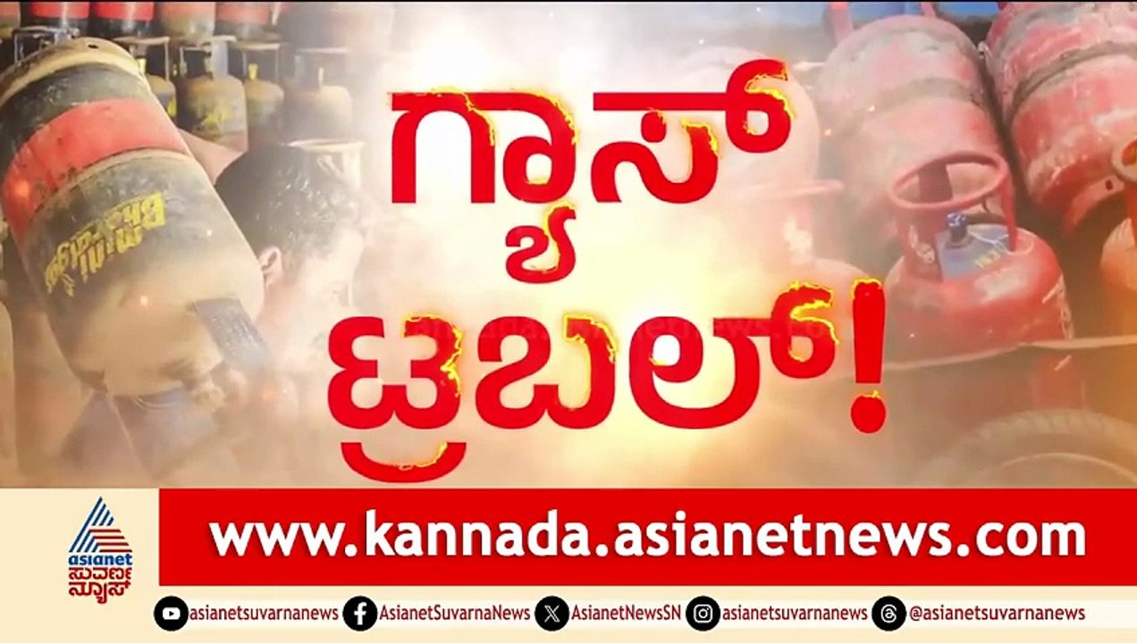 Raichur: 4 ಸಿಲಿಂಡರ್ ಕೇಳಿದ್ರೆ 2 ಸಿಲಿಂಡರ್ ಮಾತ್ರ ನಮಗೆ ಕೊಡ್ತಾ ಇದ್ದಾರೆ Gas Cylinder Shortage Suvarna News