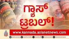 Raichur: 4 ಸಿಲಿಂಡರ್ ಕೇಳಿದ್ರೆ 2 ಸಿಲಿಂಡರ್ ಮಾತ್ರ ನಮಗೆ ಕೊಡ್ತಾ ಇದ್ದಾರೆ Gas Cylinder Shortage Suvarna News