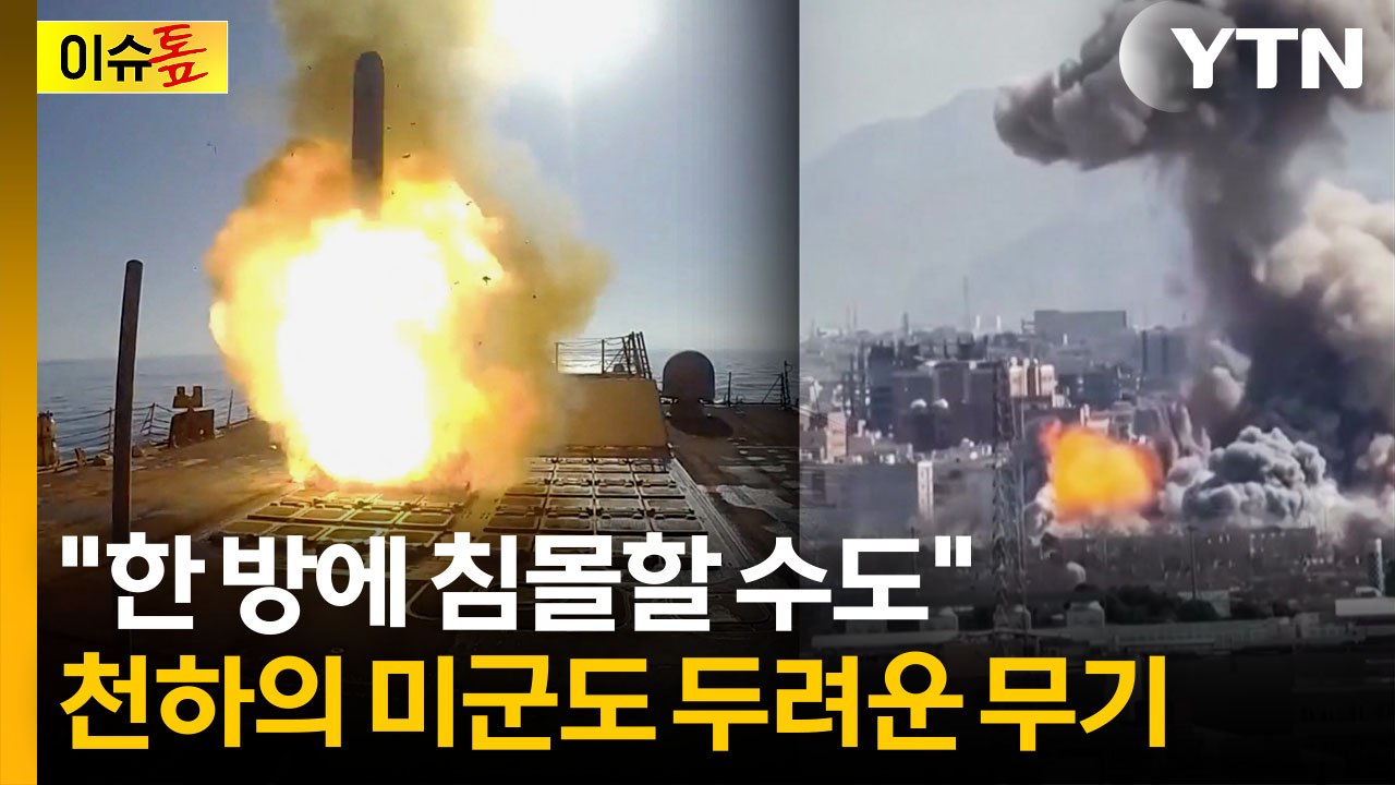 최강 미군이 가장 호되게 당한 무기...전쟁 향방 달린 '중대 변수' [이슈톺] / YTN