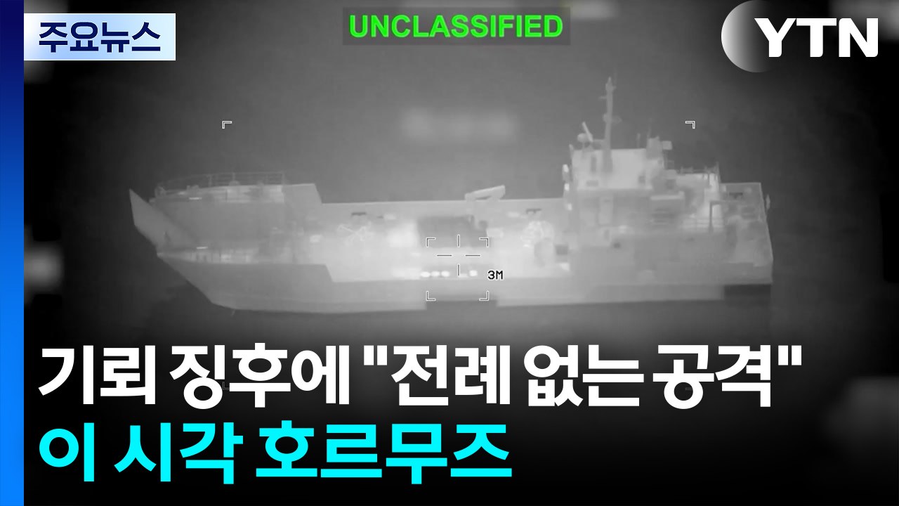 기뢰 징후에 "전례 없는 공격"...이 시각 호르무즈 / YTN