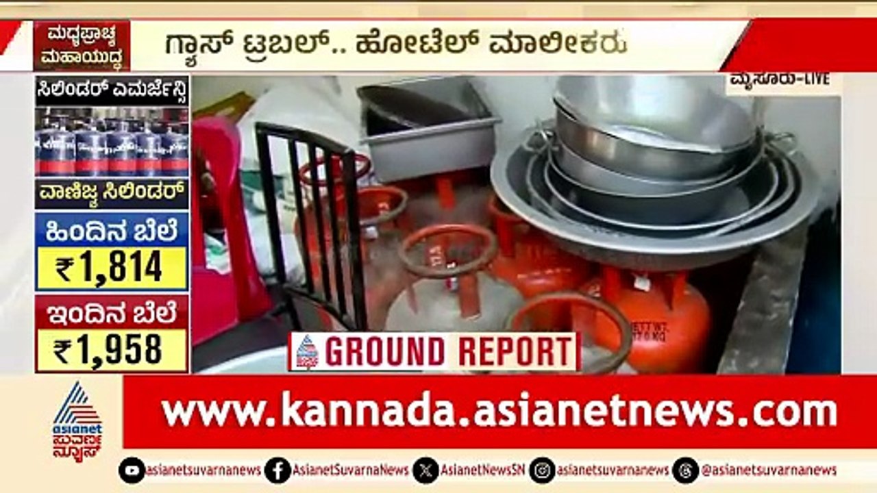 ಸಿಲಿಂಡರ್ ಪೂರೈಕೆಯಲ್ಲಿ ವ್ಯತ್ಯಯ, ಮೈಸೂರಿನಲ್ಲಿ ಹೇಗಿದೆ ಪರಿಸ್ಥಿತಿ? | Cylinder Crisis | Iran Israel War