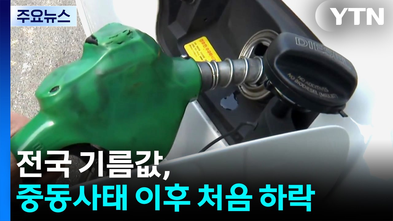 전국 기름값, 중동사태 이후 처음 하락...전국 휘발유 1,905원 / YTN