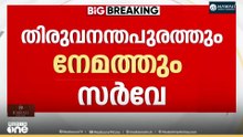 സ്ഥാനാർഥികളായില്ല; നേമത്തും തിരുവനന്തപുരത്തും വീണ്ടും സർവേ നടത്താൻ എഐസിസി