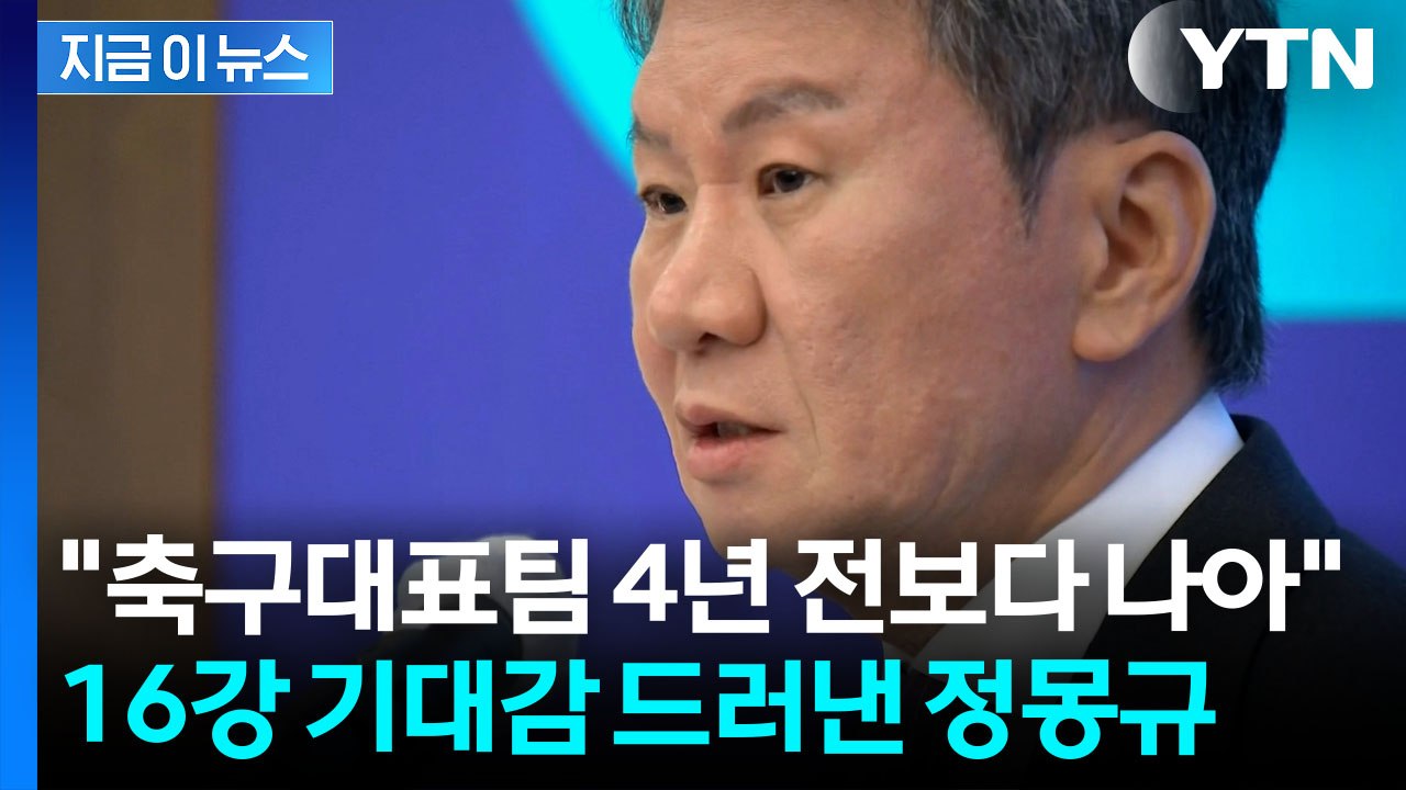 "월드컵 다섯 경기 할 수 있습니다"...홍명보호 성과 자신한 정몽규 [지금이뉴스]...