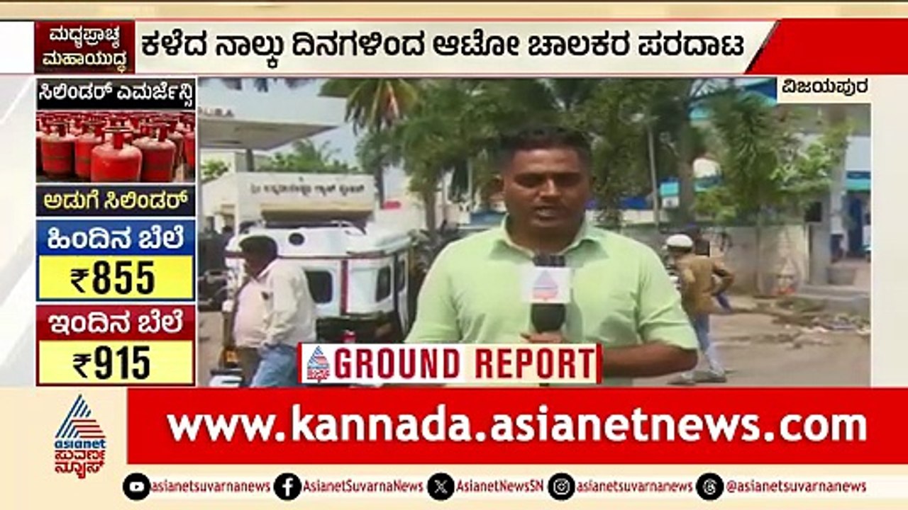 Vijayapura; ಆಟೋ ಗ್ಯಾಸ್ ತುಂಬಿಸಿಕೊಳ್ಳಲು ಕಿಲೋ ಮೀಟರ್ ಗಟ್ಟಲೆ ಕ್ಯೂ | Cylinder Crisis | Iran-Israel War