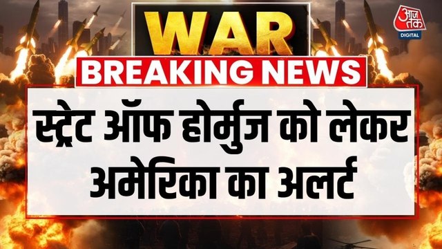 स्ट्रेट ऑफ होर्मुज को लेकर अमेरिकी नौसेना ने शिपिंग इंडस्ट्री को किया अलर्ट, देखें