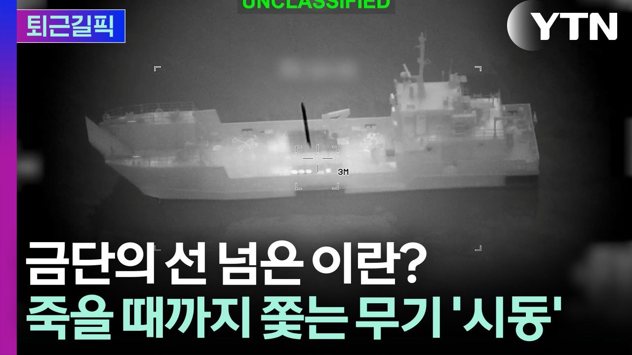 [퇴근길픽] 막장으로 가겠다는 이란… 세계 경제 초토화시킬 '최후의 무기' 꺼냈다 /...