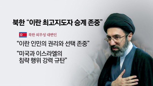 북한 이란 선택 존중 ‥김주애, '최현호' 발사 참관 [앵커리포트] / YTN