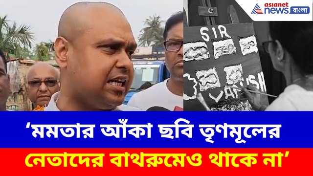 মমতার আঁকা ছবি তৃণমূলের নেতাদের বাথরুমেও থাকে না, চরম কটাক্ষ কৌস্তভের
