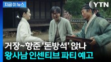 '왕사남' 엄청난 수익에 보상 돌린다...장항준 감독 예상 수익도 대박 [지금이뉴스] / YTN