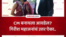 गिरीश महाजन मुख्यमंत्री होण्यावर काय म्हणाले