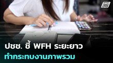 ปชช. ชี้ WFH ระยะยาวทำกระทบงานภาพรวม | เที่ยงทันข่าว | 11 มี.ค. 69