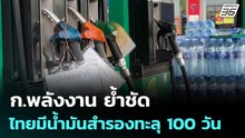 ก.พลังงาน ย้ำชัดไทยมีน้ำมันสำรองทะลุ 100 วัน | เที่ยงทันข่าว | 11 มี.ค. 69