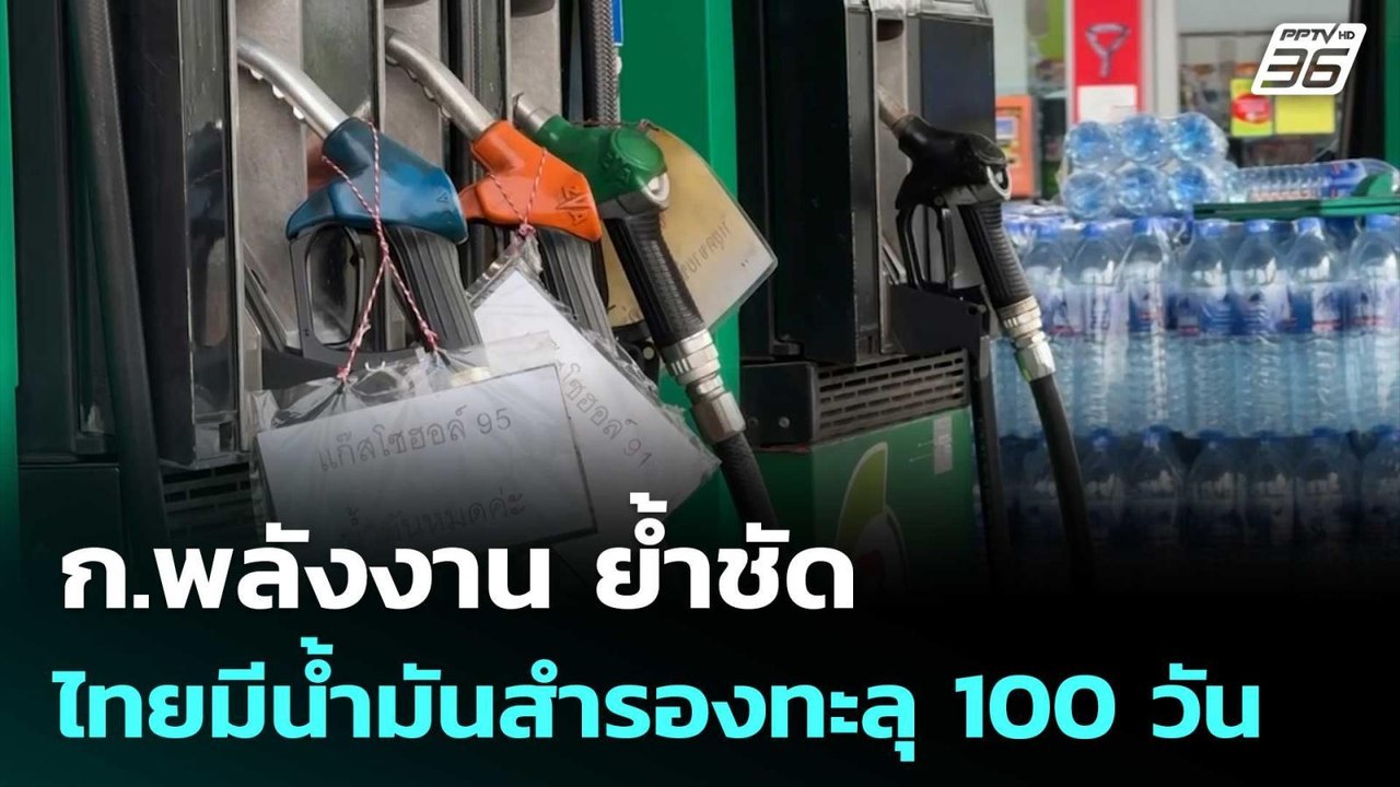ก.พลังงาน ย้ำชัดไทยมีน้ำมันสำรองทะลุ 100 วัน |...