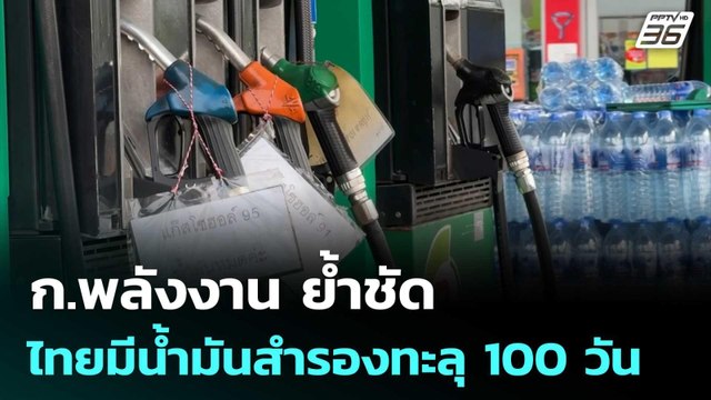 ก.พลังงาน ย้ำชัดไทยมีน้ำมันสำรองทะลุ 100 วัน | เที่ยงทันข่าว | 11 มี.ค. 69