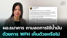ผอ.ธนาคาร ถามลดการใช้น้ำมันด้วยการ WFH เห็นด้วยหรือไม่ | เที่ยงทันข่าว | 11 มี.ค. 69
