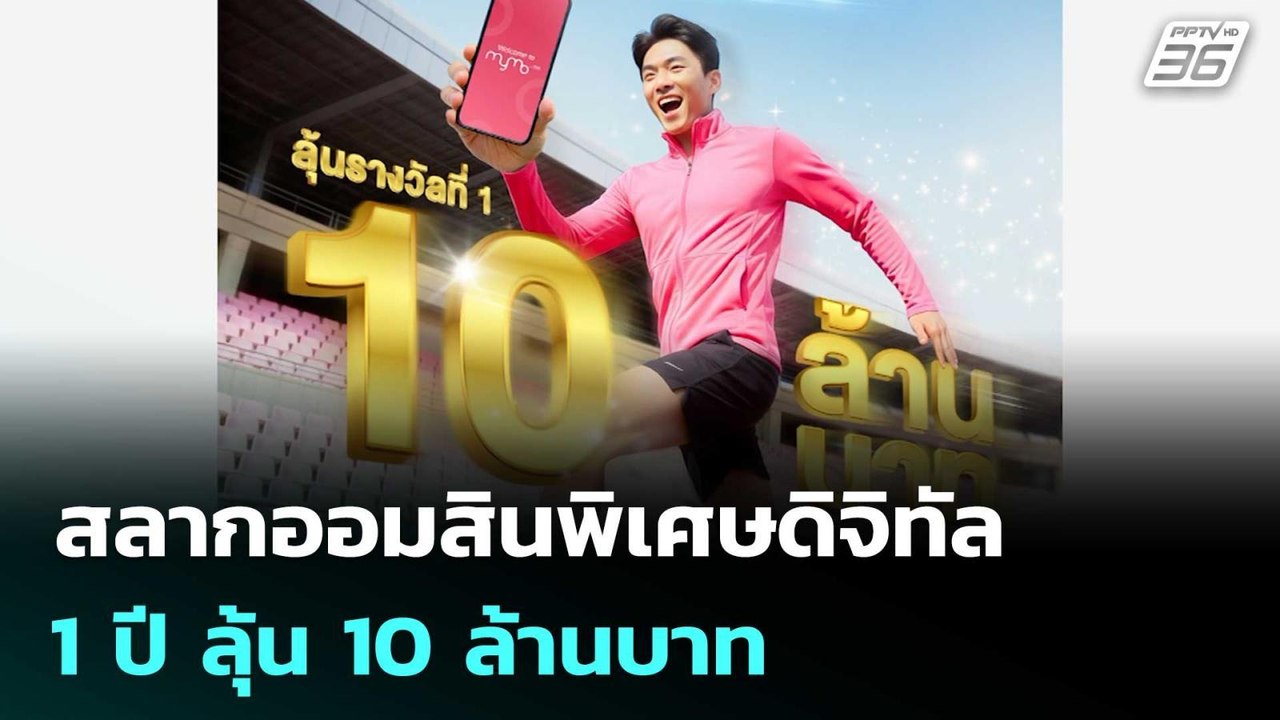 ออมสิน ชวนออมเร็วติดสปีด สลากออมสินพิเศษดิจิทัล...