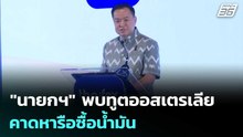 "นายกฯ" พบทูตออสเตรเลียบ่ายนี้ คาดหารือซื้อน้ำมัน | เที่ยงทันข่าว | 11 มี.ค. 69