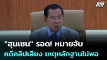 "ฮุนเซน" รอด! หมายจับคดีคลิปเสียง เหตุหลักฐานไม่พอ | เที่ยงทันข่าว | 11 มี.ค. 69