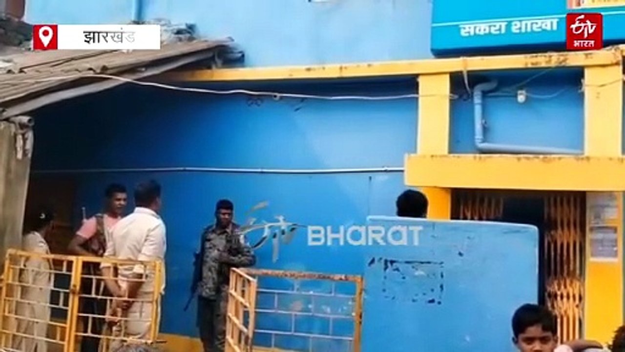 घाटशिला के बहरागोड़ा में बैंक में 15 लाख की लूट, कर्मचारियों को बंधक बनाकर नकाबपोश बदमाशों ने दिया वारदात को अंजाम