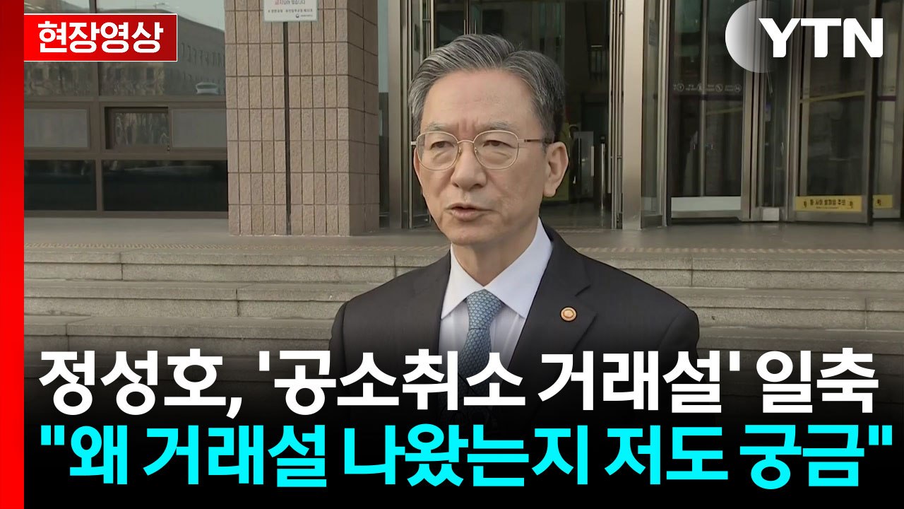 [현장영상+] 정성호 "공소취소 지휘할 생각 없어"... '공소취소 거래설' 일축 /...
