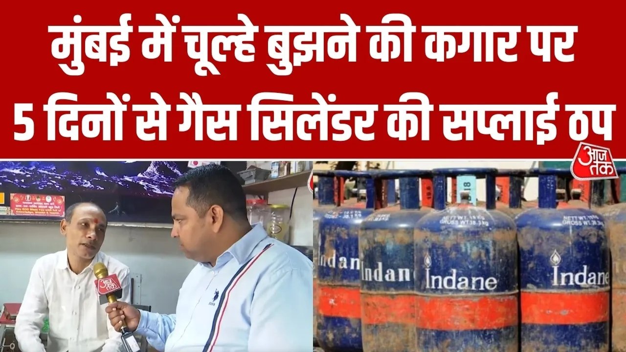 मुंबई में गैस सिलेंडर की सप्लाई रुकी, होटल-दुकानदारों के लिए कितना बड़ा संकट?