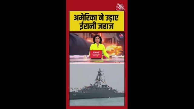 अमेरिका ने होर्मुज के पास 16 ईरानी जहाजों को नष्ट करने का किया दावा