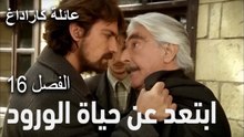 مسلسل عائلة كاراداغ الحلقة 16 - ابتعد عن حياة الورود