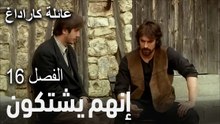 مسلسل عائلة كاراداغ الحلقة16- إنهم يشتكون