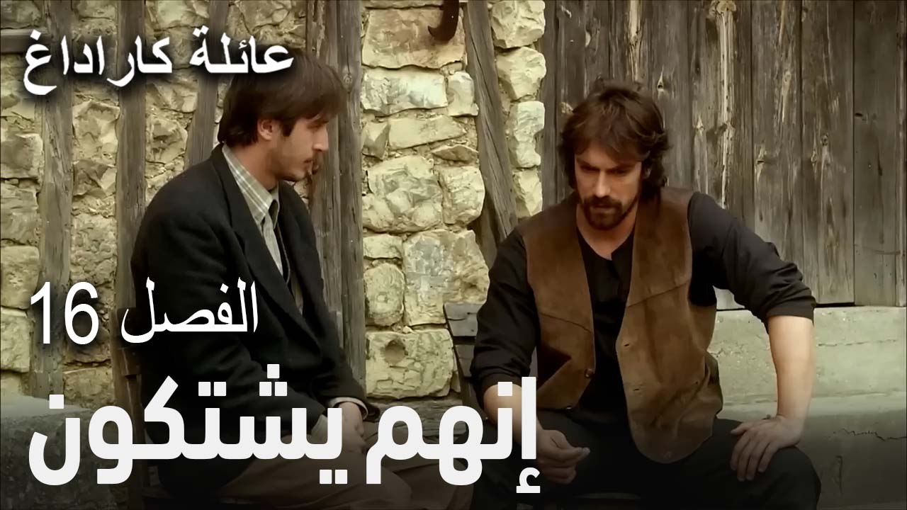 مسلسل عائلة كاراداغ الحلقة16- إنهم يشتكون