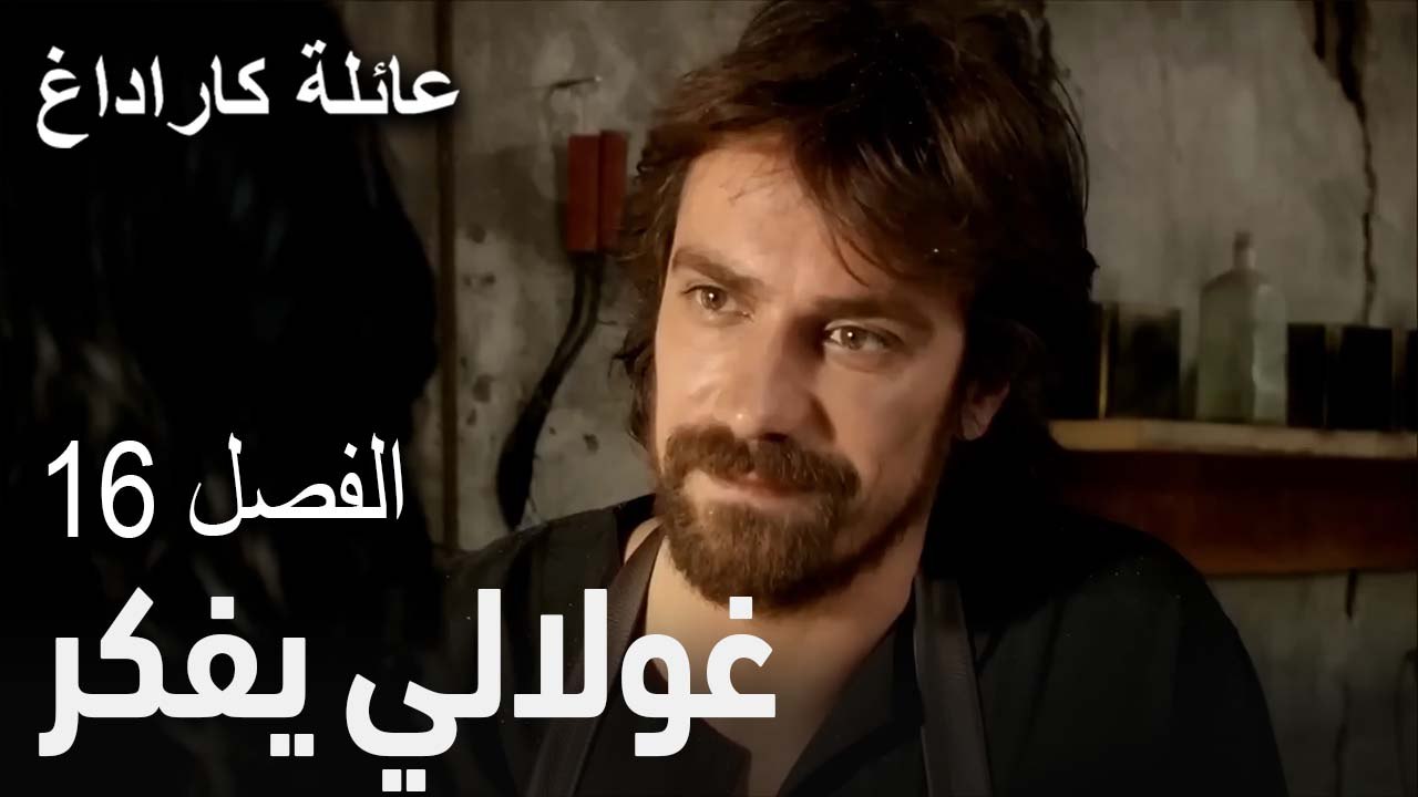 مسلسل عائلة كاراداغ الحلقة 16 - غولالي يفكر