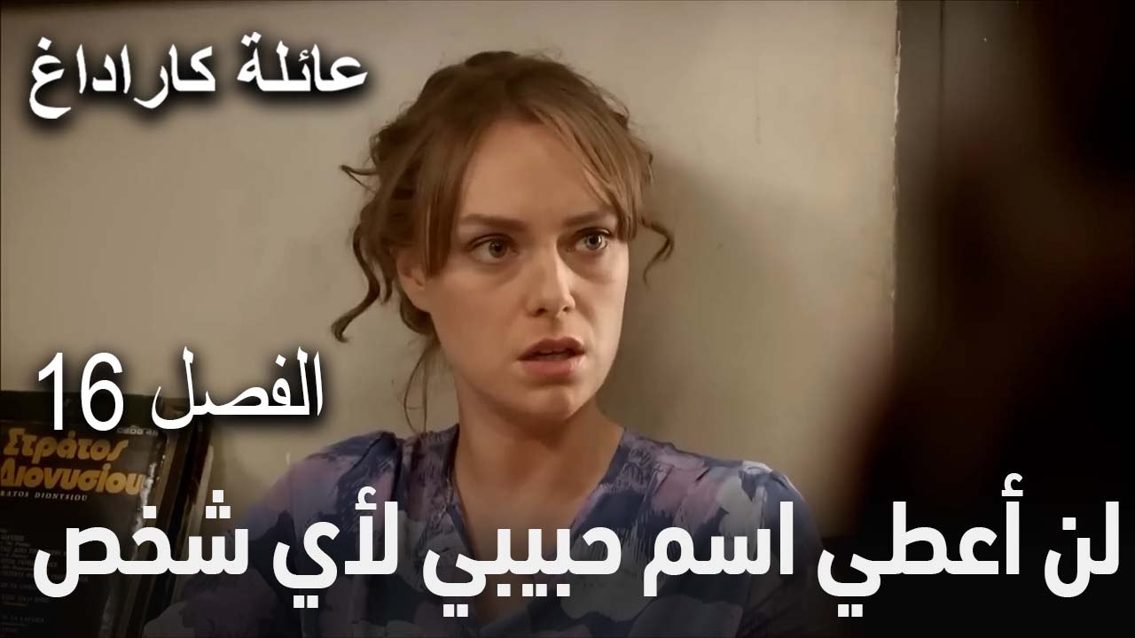 مسلسل عائلة كاراداغ الحلقة 16 - لن أعطي اسم حبيبي لأي شخص
