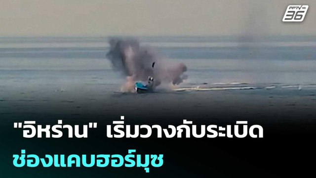 อิหร่าน เริ่มวางกับระเบิดช่องแคบฮอร์มุซ | จับข่าวคุย | 11 มี.ค. 69