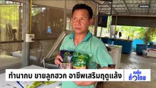 โค่นมะพร้าวน้ำหอมทิ้งยกสวน  เซ่นพิษราคาตก | เนชั่นทั่วไทย | 11 มี.ค. 69 | PART 2