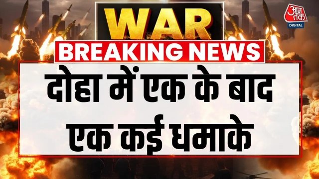 ईरान ने कतर की राजधानी दोहा पर एक के बाद एक किए कई ताबड़तोड़ हमले, देखें