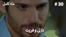 ماه کامل - نازلی و فریت شماره 30