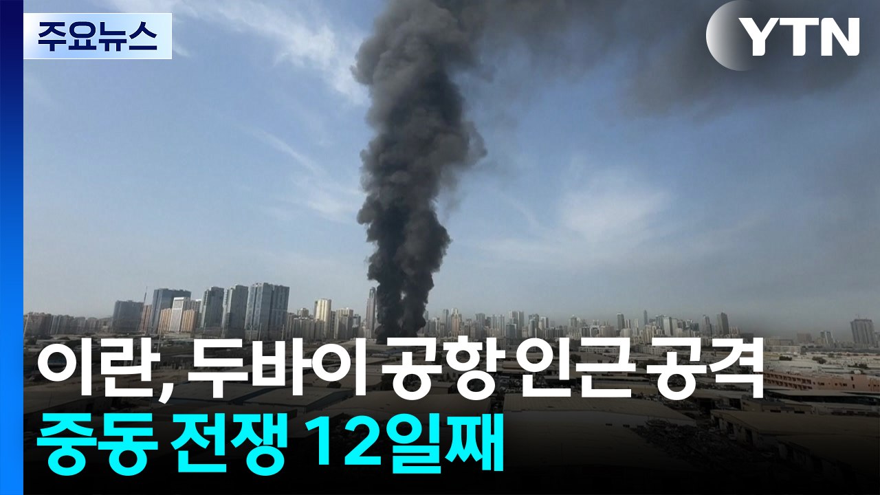 이란, 두바이 공항 인근 공격...중동 전쟁 12일째 / YTN