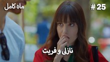 ماه کامل - نازلی و فریت شماره 25