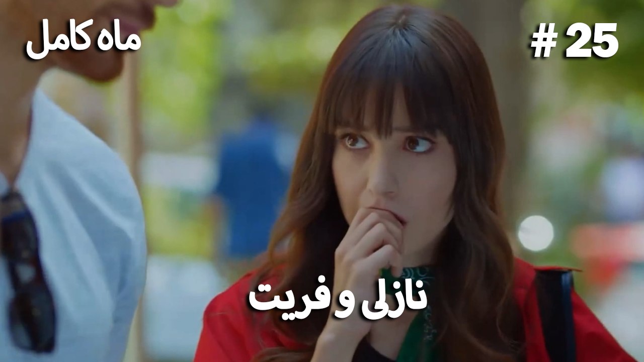 ماه کامل - نازلی و فریت شماره 25