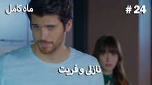 ماه کامل - نازلی و فریت شماره 24