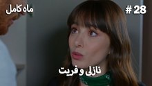 ماه کامل - نازلی و فریت شماره 28