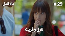 ماه کامل - نازلی و فریت شماره 29