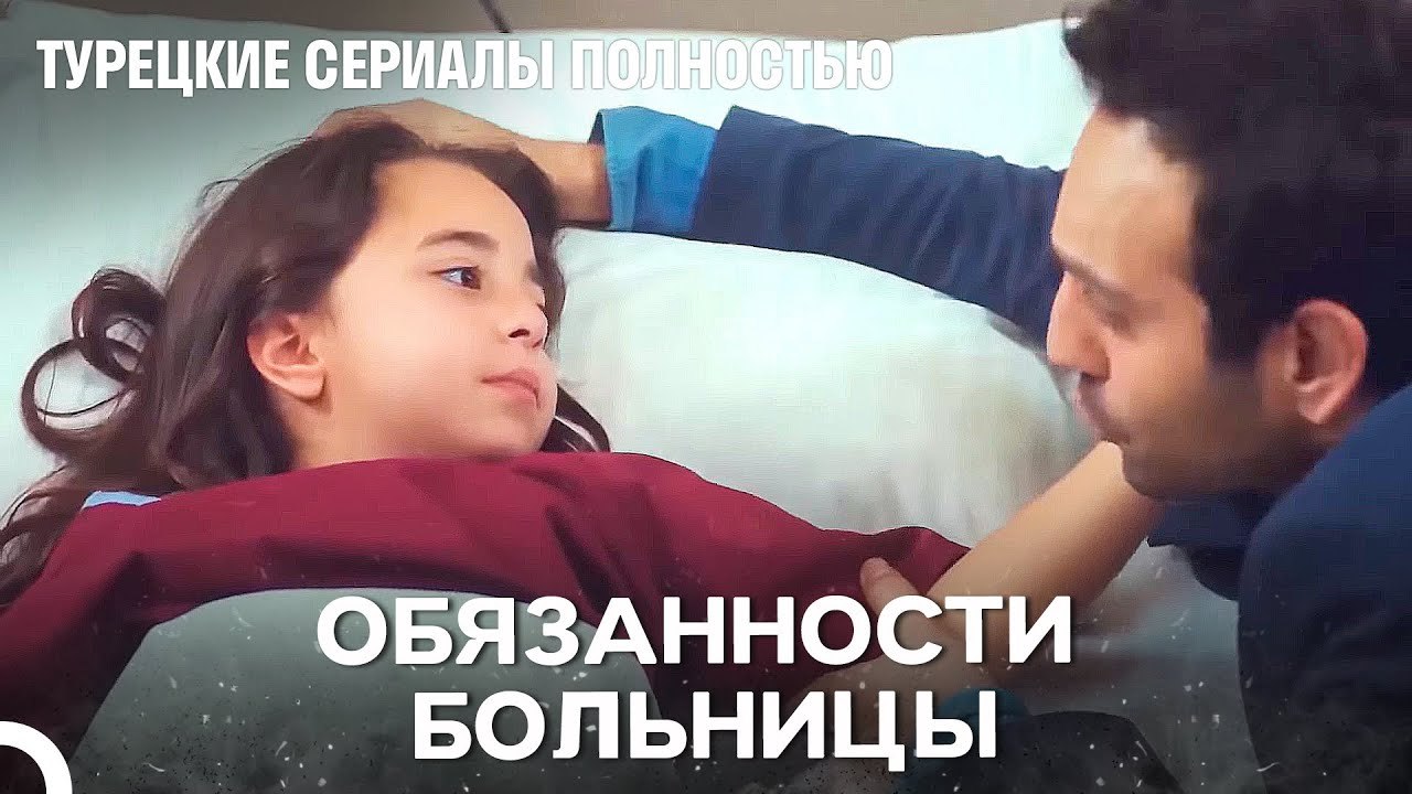 Лучшее лекарство — это любовь - Дочка