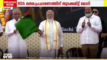 എന്‍ഡിഎയുടെ തെരഞ്ഞെടുപ്പ് പ്രചാരണത്തിന് തുടക്കം കുറിച്ച് പ്രധാനമന്ത്രി കൊച്ചിയില്‍...