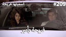 سميتها فريحة - هاندا وكوراي #209